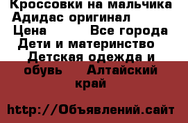 Кроссовки на мальчика Адидас оригинал 25-26 › Цена ­ 500 - Все города Дети и материнство » Детская одежда и обувь   . Алтайский край